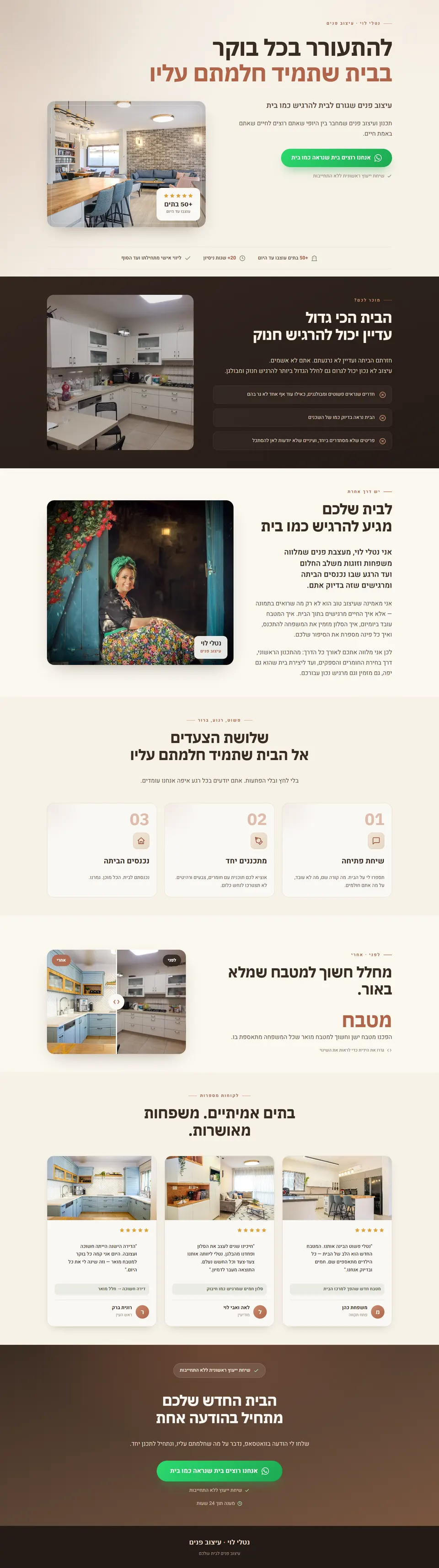 דף הנחיתה של נטלי לוי, מעצבת פנים: הכותרת 'להתעורר בכל בוקר בבית שתמיד חלמתם עליו', כפתור וואטסאפ ותמונה של סלון שעיצבה